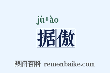 据傲是什么意思的图片